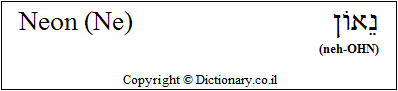 'Neon (Ne)' in Hebrew 'Neon (Ne)' in Hebrew
